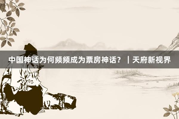 中国神话为何频频成为票房神话？｜天府新视界