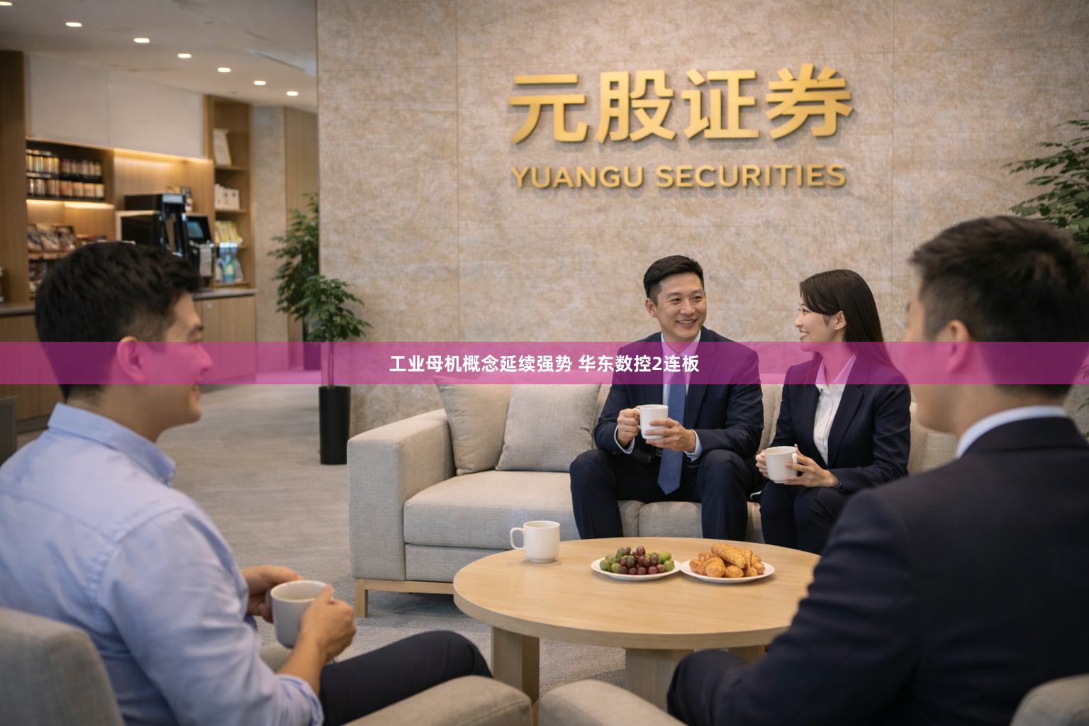 工业母机概念延续强势 华东数控2连板