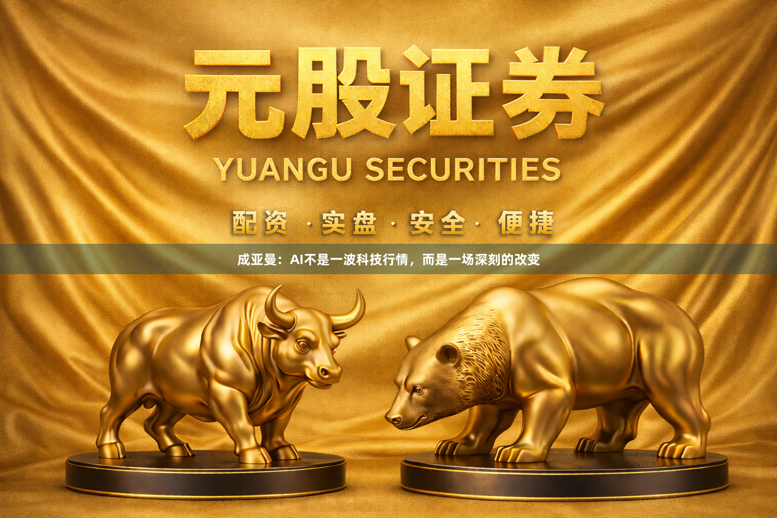 成亚曼：AI不是一波科技行情，而是一场深刻的改变