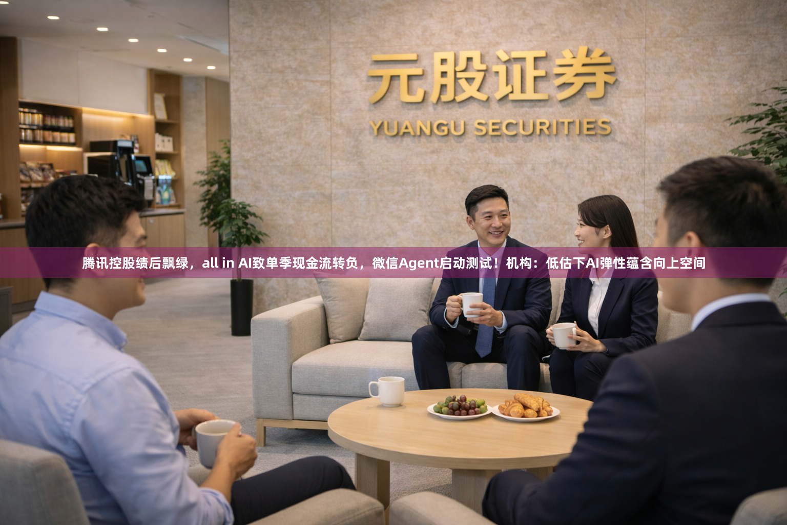 腾讯控股绩后飘绿，all in AI致单季现金流转负，微信Agent启动测试！机构：低估下AI弹性蕴含向上空间