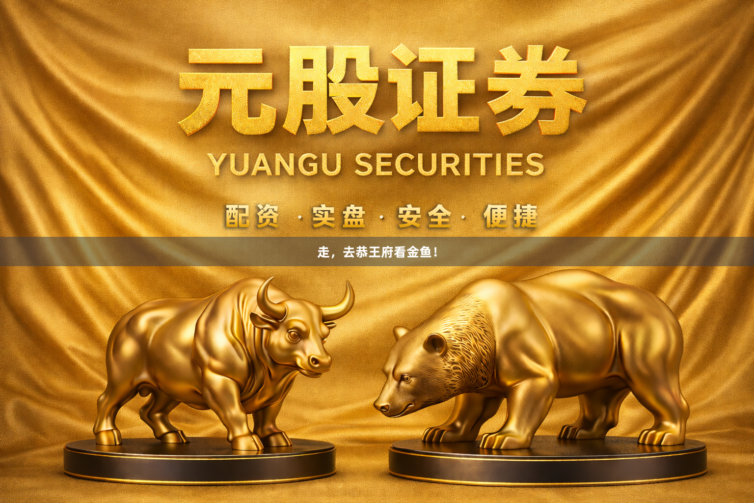 走，去恭王府看金鱼！