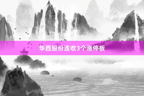 华西股份连收3个涨停板