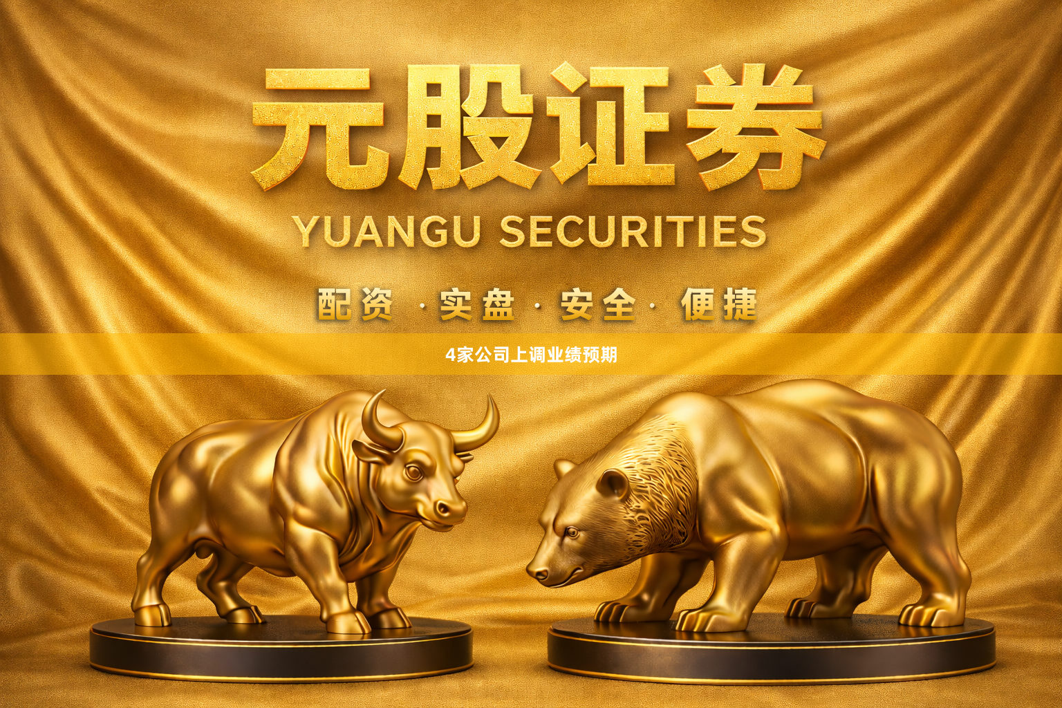 4家公司上调业绩预期