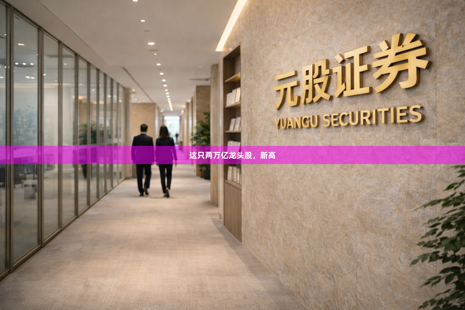这只两万亿龙头股，新高