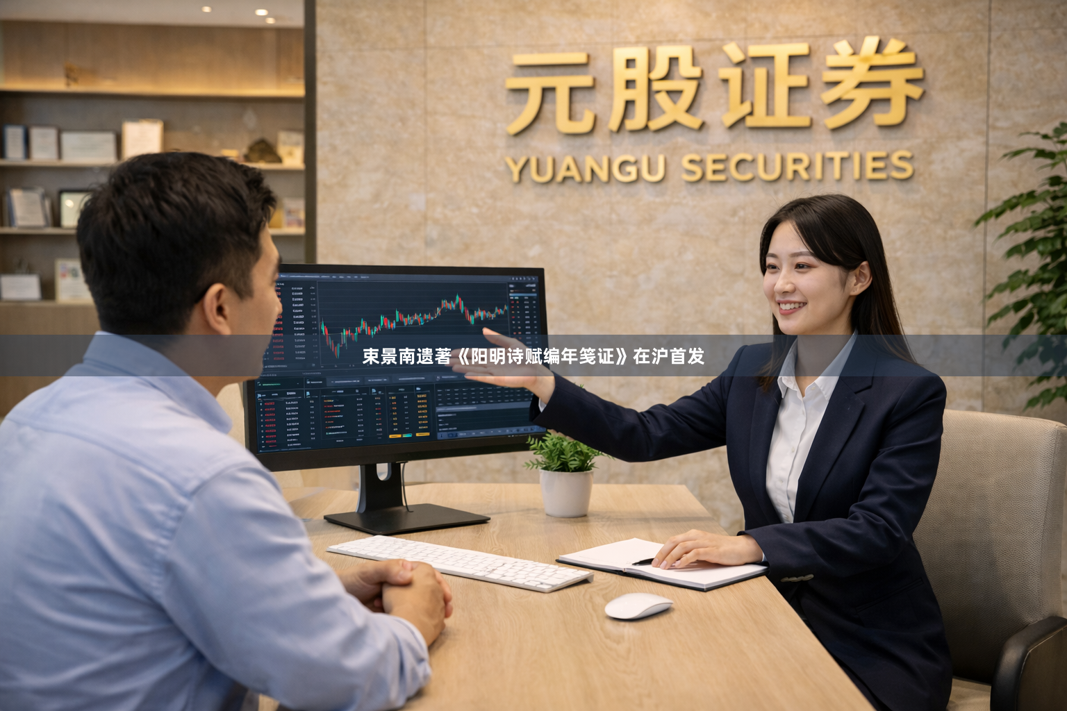 束景南遗著《阳明诗赋编年笺证》在沪首发