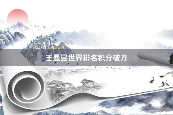 王曼昱世界排名积分破万
