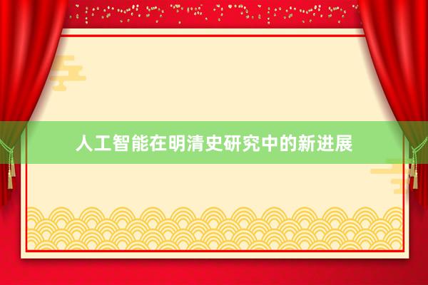 人工智能在明清史研究中的新进展
