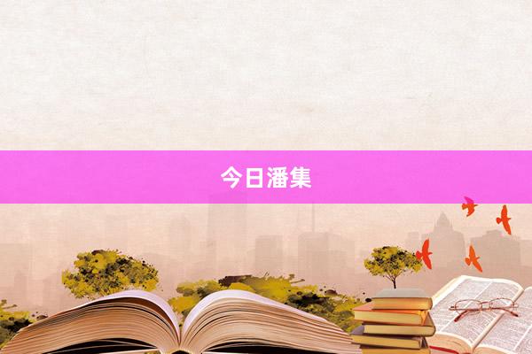 今日潘集
