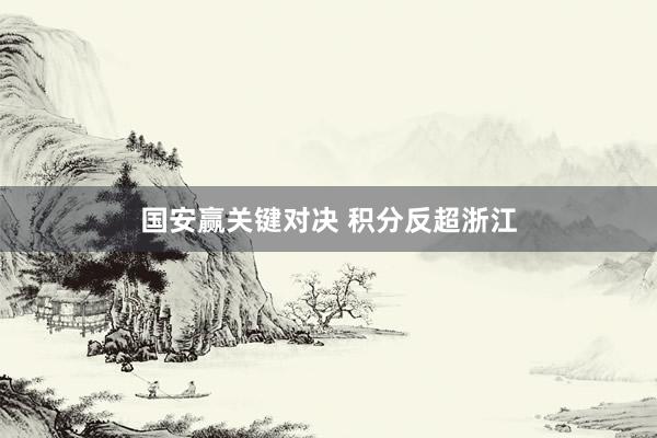 国安赢关键对决 积分反超浙江
