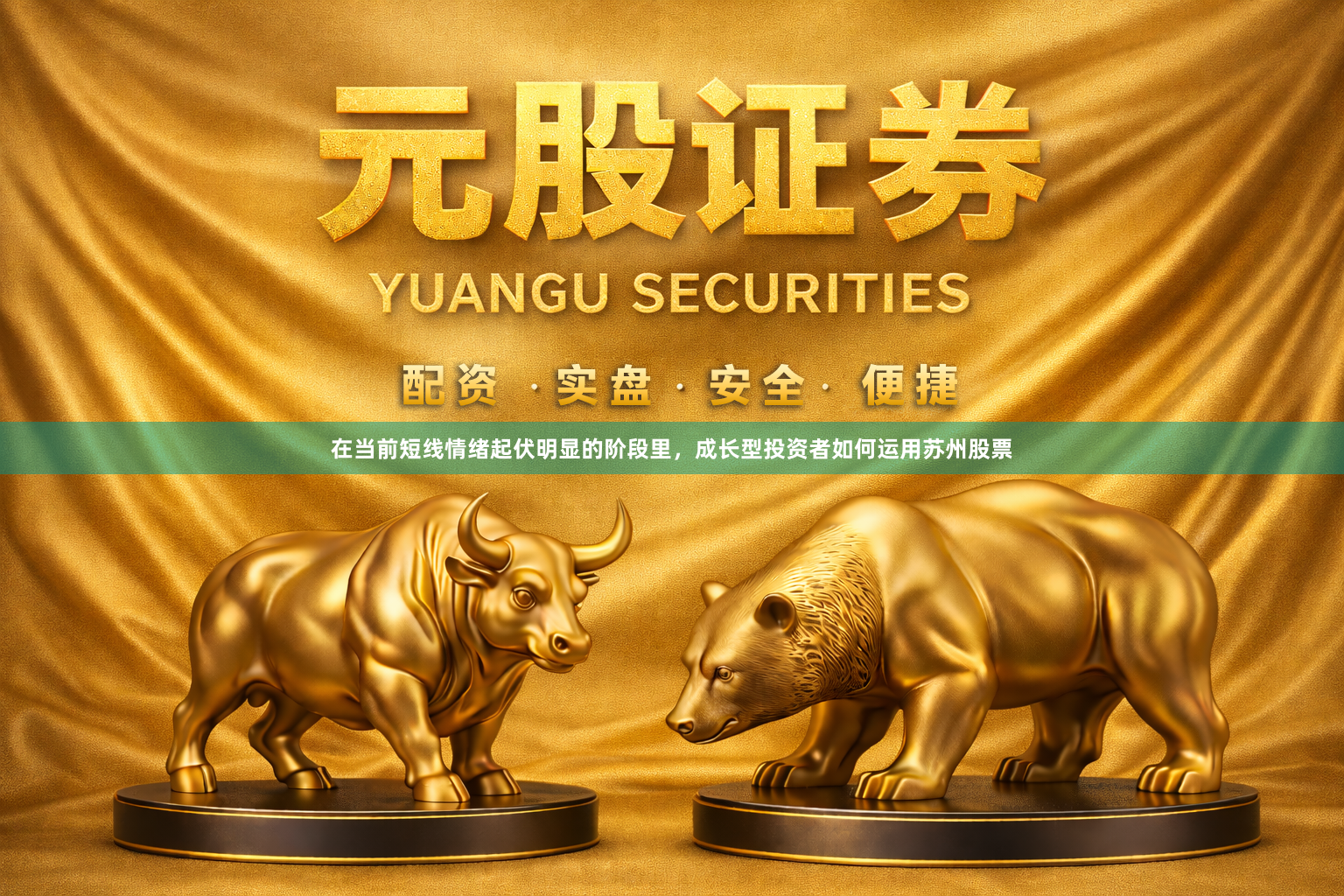 在当前短线情绪起伏明显的阶段里，成长型投资者如何运用苏州股票