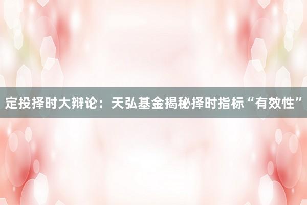 定投择时大辩论：天弘基金揭秘择时指标“有效性”