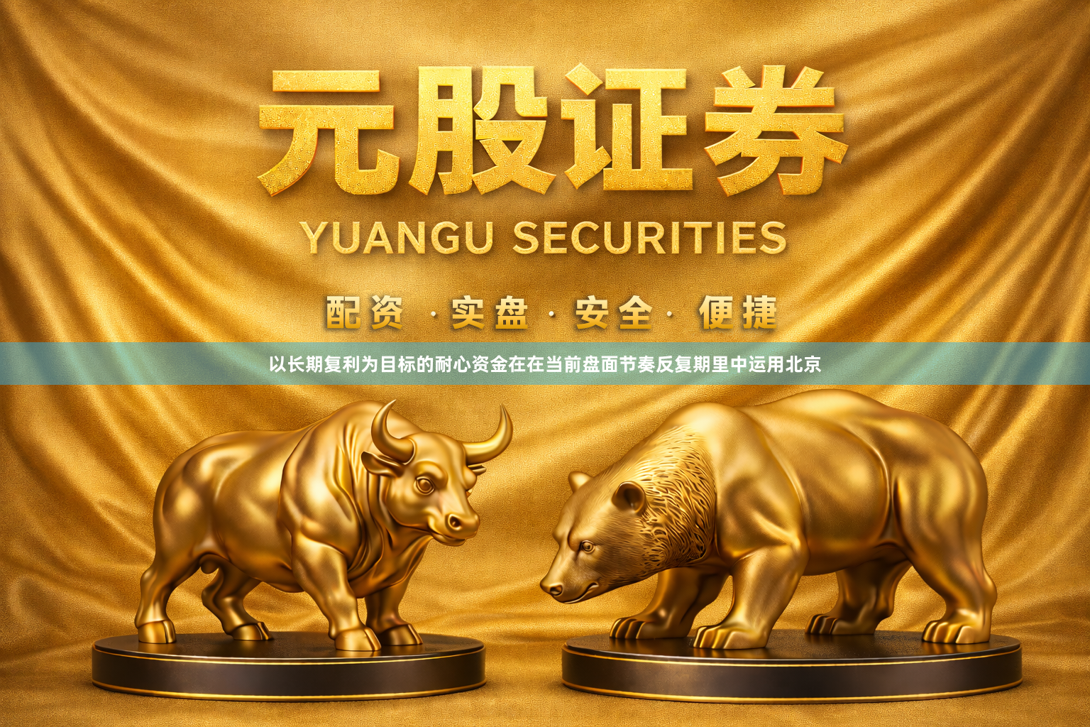 以长期复利为目标的耐心资金在在当前盘面节奏反复期里中运用北京