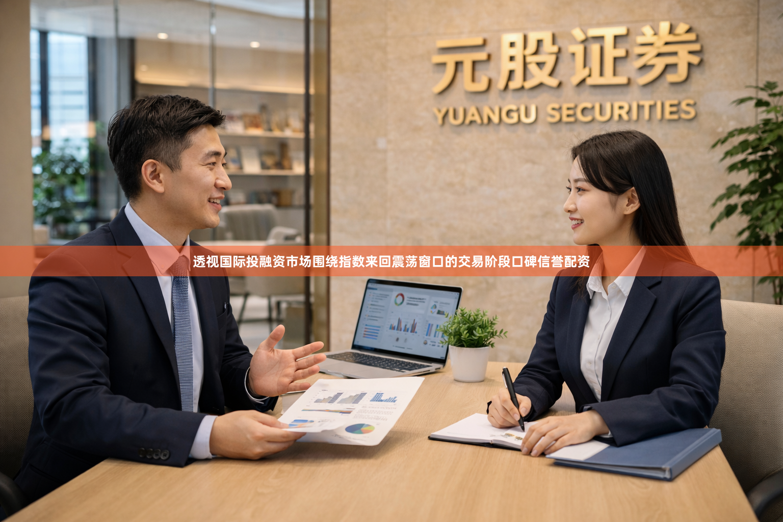 透视国际投融资市场围绕指数来回震荡窗口的交易阶段口碑信誉配资