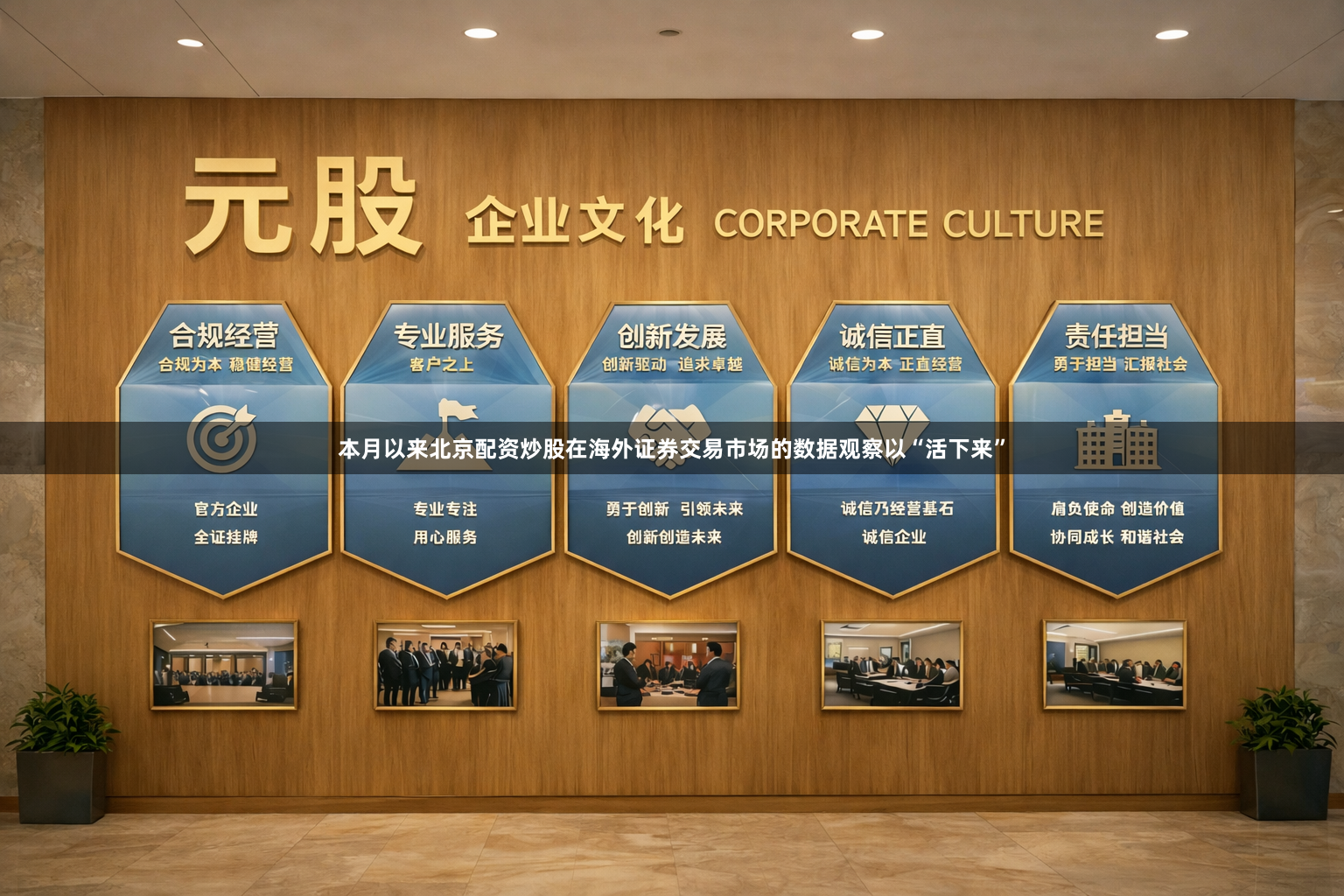 本月以来北京配资炒股在海外证券交易市场的数据观察以“活下来”