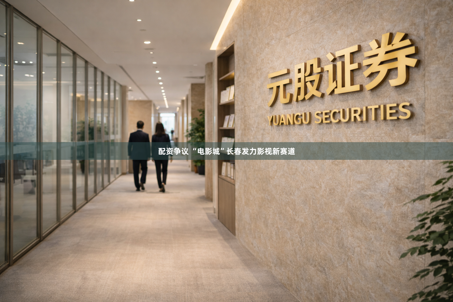 配资争议 “电影城”长春发力影视新赛道