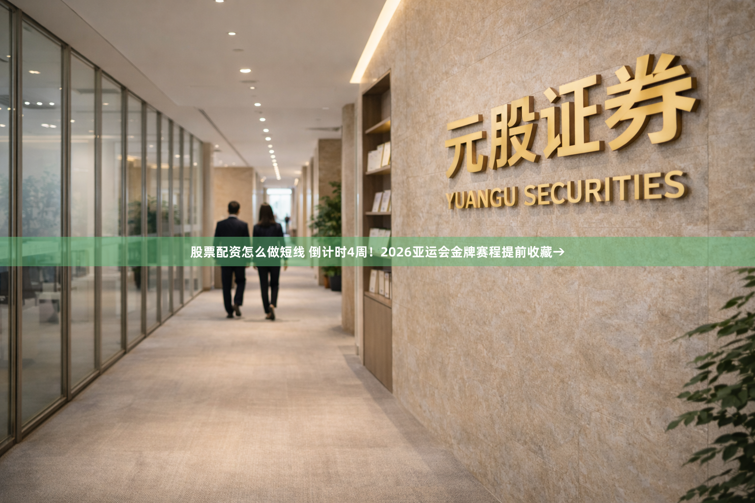 股票配资怎么做短线 倒计时4周！2026亚运会金牌赛程提前收藏→