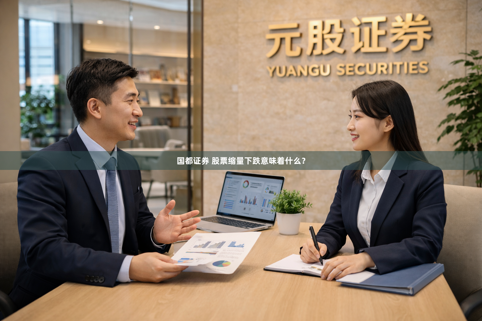 国都证券 股票缩量下跌意味着什么？