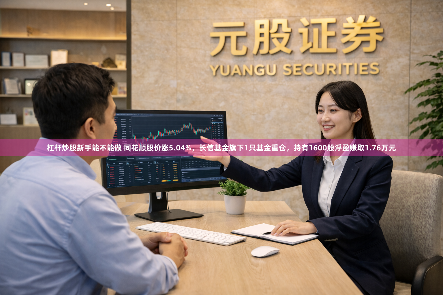 杠杆炒股新手能不能做 同花顺股价涨5.04%，长信基金旗下1只基金重仓，持有1600股浮盈赚取1.76万元