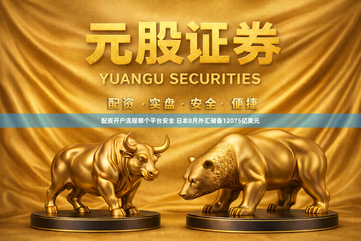 配资开户流程哪个平台安全 日本8月外汇储备12075亿美元