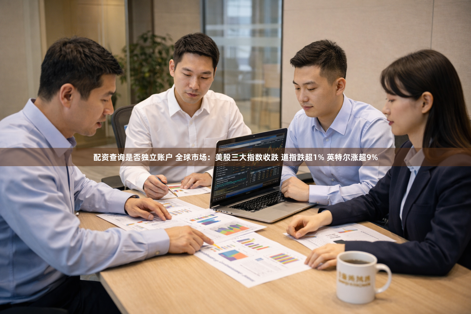 配资查询是否独立账户 全球市场：美股三大指数收跌 道指跌超1% 英特尔涨超9%