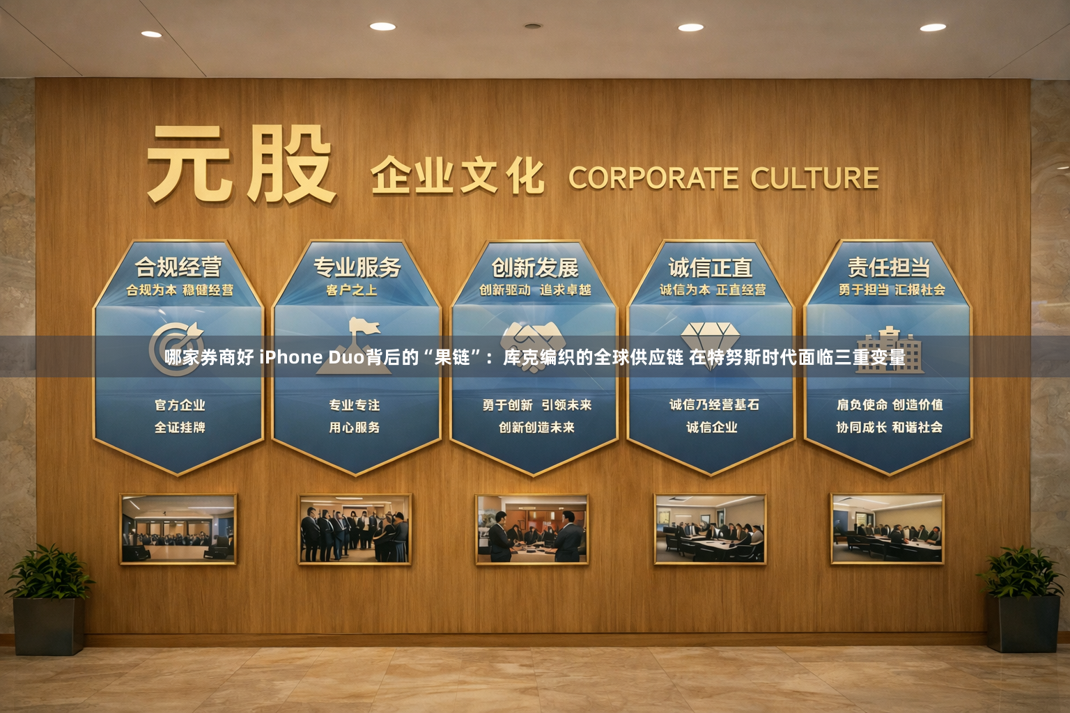 哪家券商好 iPhone Duo背后的“果链”：库克编织的全球供应链 在特努斯时代面临三重变量