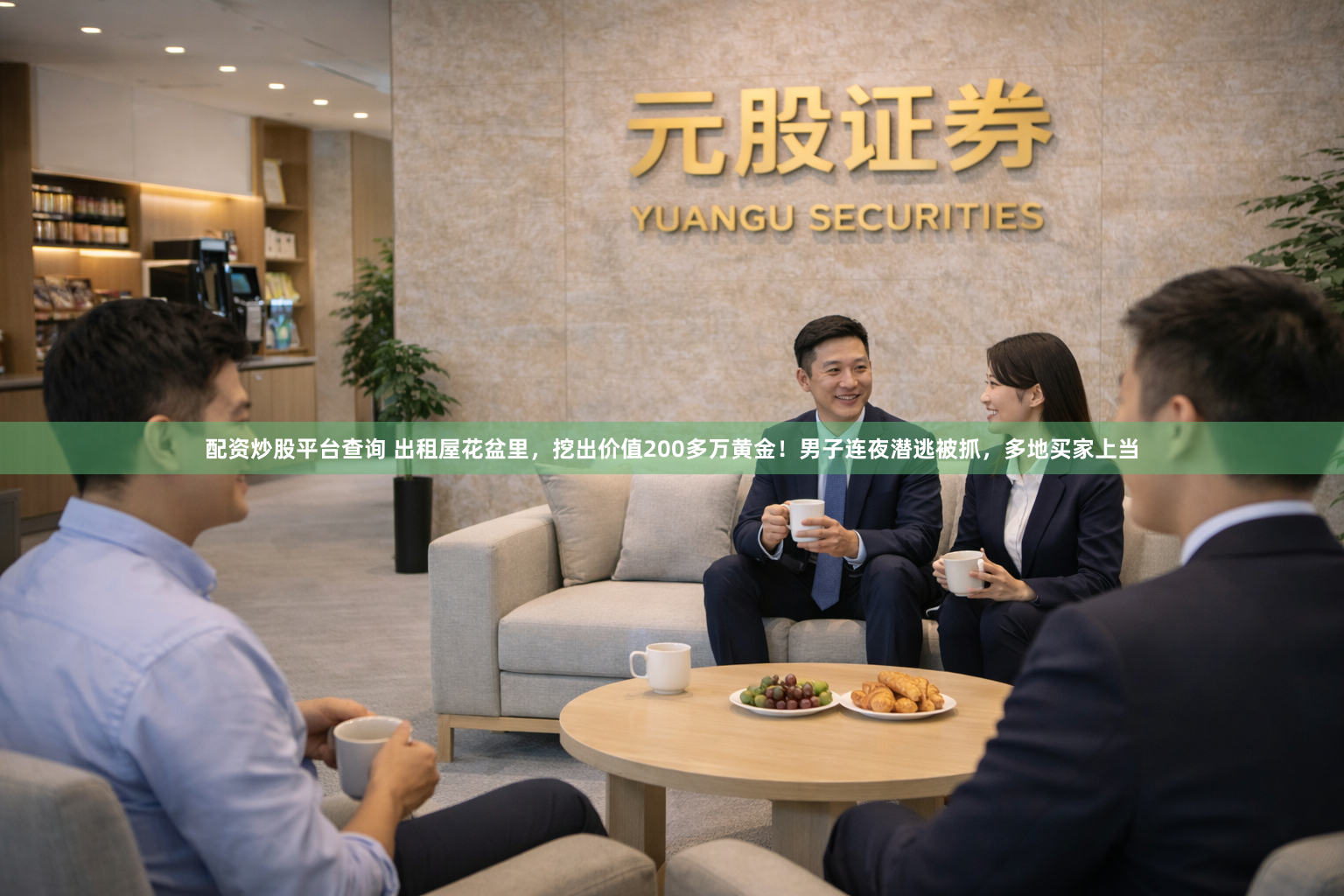 配资炒股平台查询 出租屋花盆里，挖出价值200多万黄金！男子连夜潜逃被抓，多地买家上当