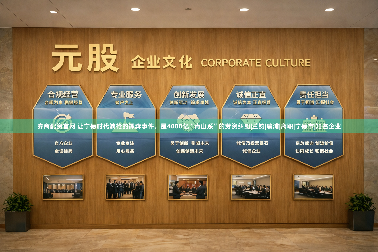 券商配资官网 让宁德时代躺枪的裸奔事件，是4000亿“青山系”的劳资纠纷|兰钧|瑞浦|离职|宁德市|知名企业