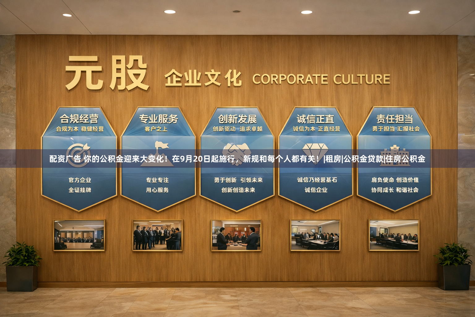 配资广告 你的公积金迎来大变化！在9月20日起施行，新规和每个人都有关！|租房|公积金贷款|住房公积金