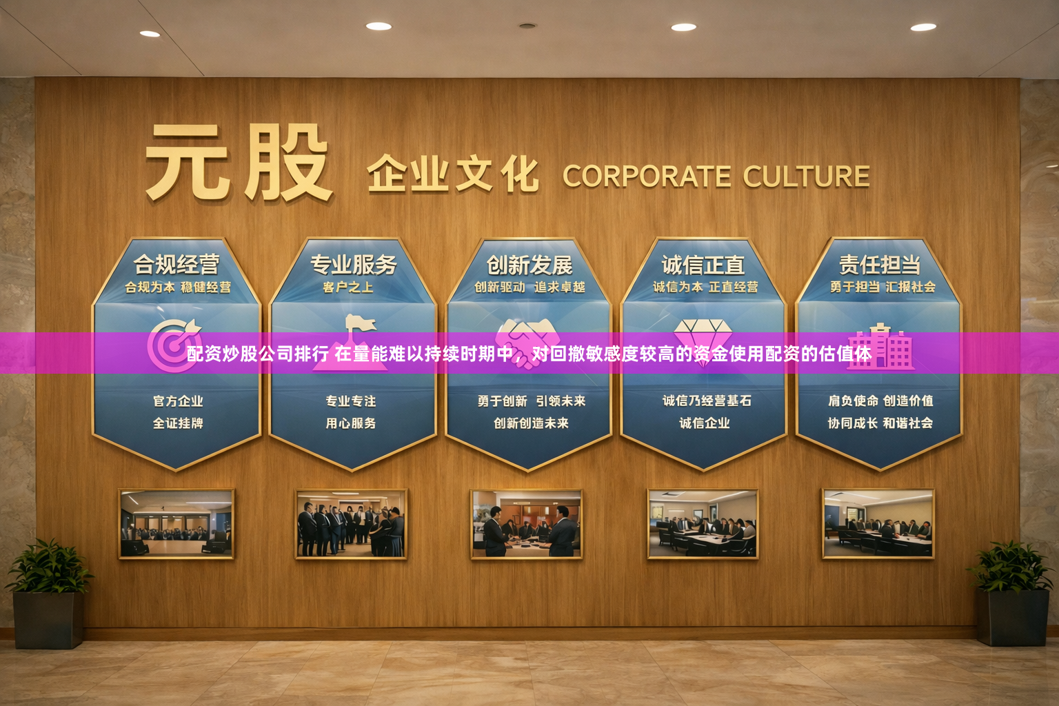 配资炒股公司排行 在量能难以持续时期中，对回撤敏感度较高的资金使用配资的估值体