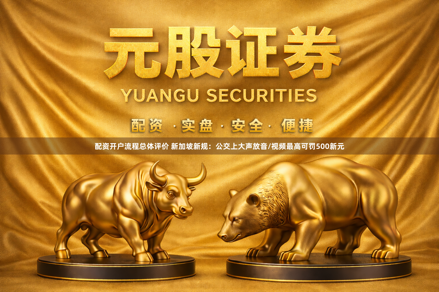 配资开户流程总体评价 新加坡新规：公交上大声放音/视频最高可罚500新元