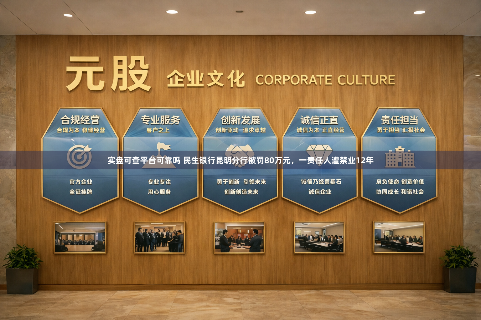 实盘可查平台可靠吗 民生银行昆明分行被罚80万元，一责任人遭禁业12年