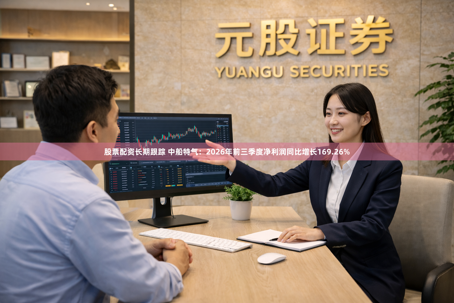 股票配资长期跟踪 中船特气：2026年前三季度净利润同比增长169.26%