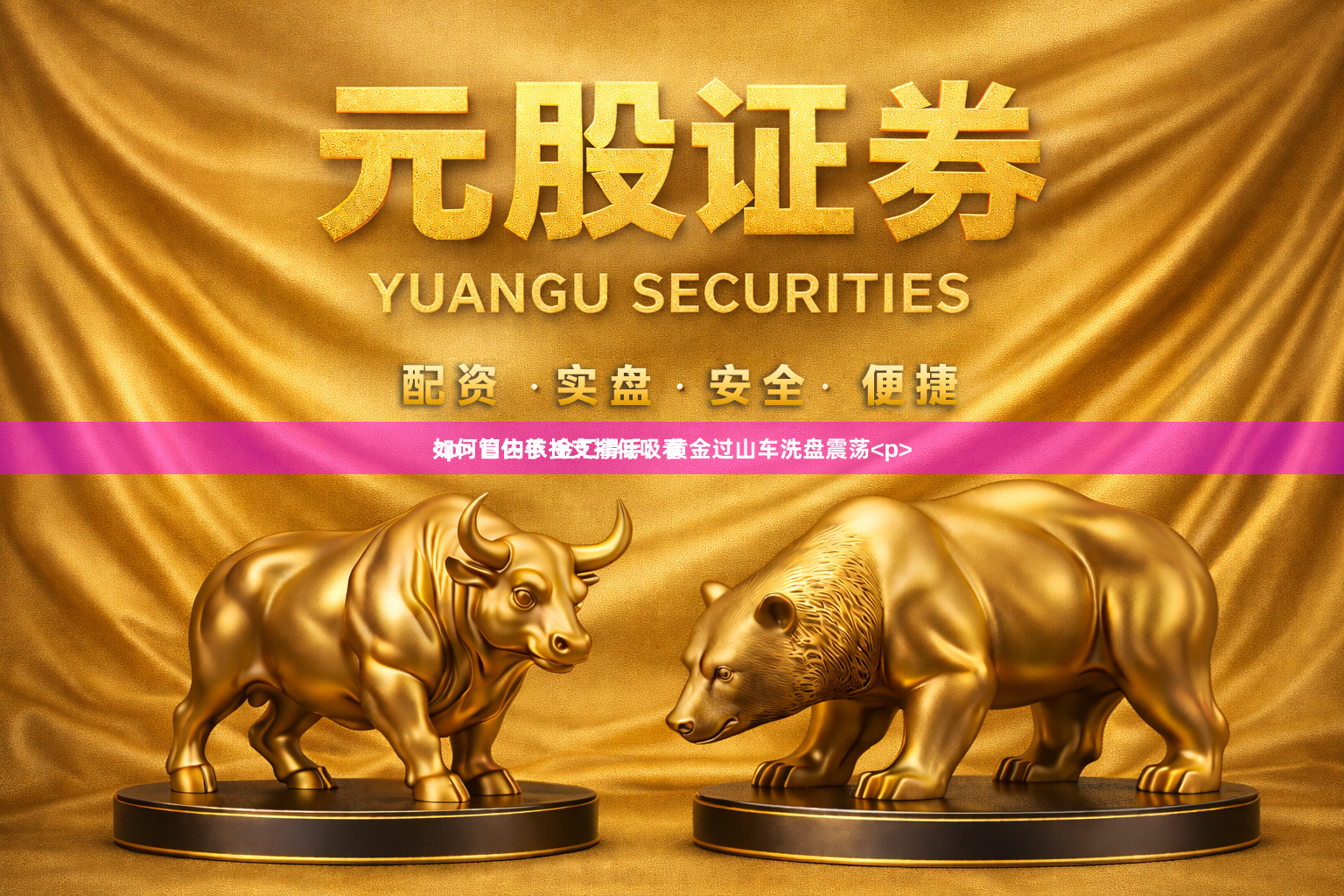 如何管住手 金汇得手：黄金过山车洗盘震荡<p><p> 日内依托支撑低吸看